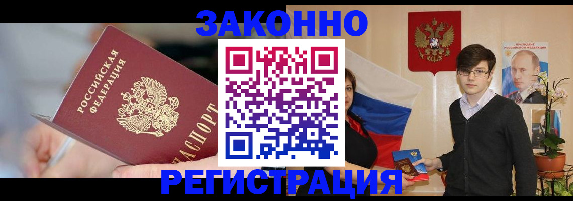 временная регистрация законно в Красном Куте